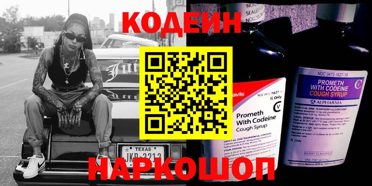Лиски  Кодеиновый сироп Lean Purple Drank  Вход с VPN  Кодеиновый сироп Lean Purple Drank 